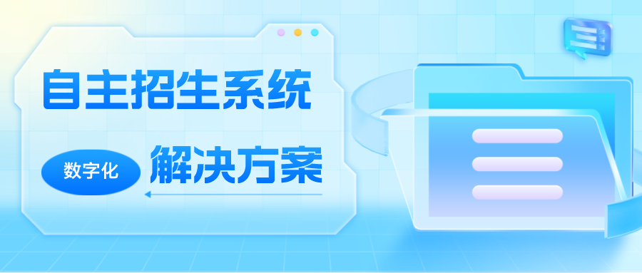 數(shù)字化(huà)招生(shēng)解決方案